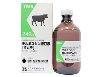 チルミコシン経口液「タムラ」