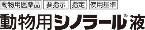 動物用シノラール液