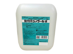 動物用シノラール液