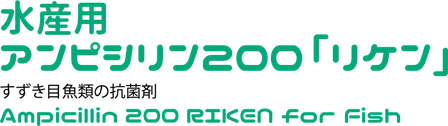 水産用アンピシリン200「リケン」