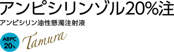 アンピシリンゾル20％注