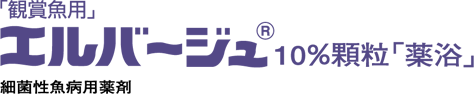 「観賞魚用」エルバージュ１０％顆粒「薬浴」