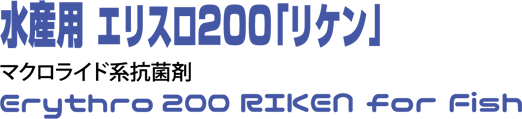 水産用エリスロ100/200「リケン」