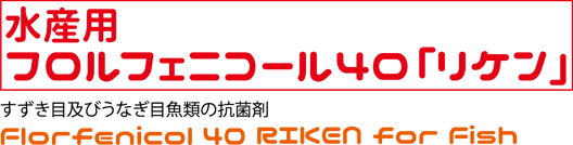 水産用フロルフェニコール40「リケン」