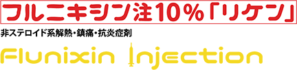 フルニキシン注10％「リケン」