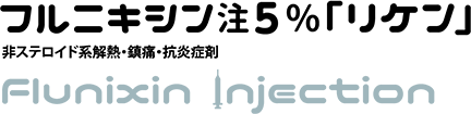 フルニキシン注5％「リケン」