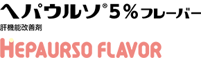 ヘパウルソ5％フレーバー