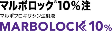 チマルボロック10％注