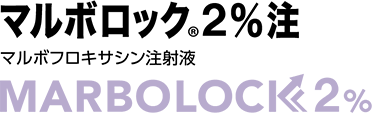 チマルボロック2％注