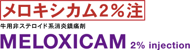 メロキシカム2％注