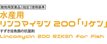 水産用リンコマイシン200「リケン」