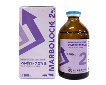 マルボロック2％注