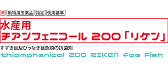 水産用チアンフェニコール200「リケン」