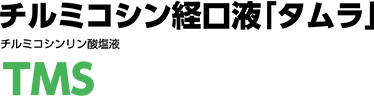 チルミコシン経口液「タムラ」