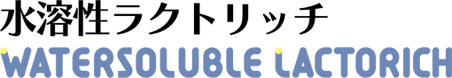 水溶性ラクトリッチ